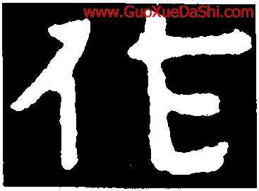作,泰山金剛經,書法字典